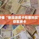 玩家秒懂“拼三张房卡怎么充值”详细购买房卡教程