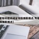 【专家称印度将成全球疫情新爆点,专家印度将成疫情新爆点】