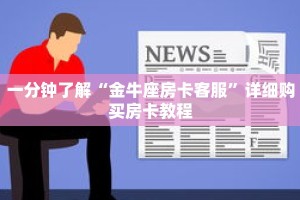 一分钟了解“金牛座房卡客服”详细购买房卡教程
