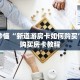 玩家秒懂“新道游房卡如何购买”详细购买房卡教程