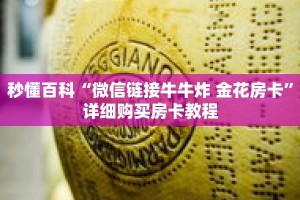 秒懂百科“微信链接牛牛炸 金花房卡”详细购买房卡教程
