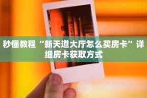 秒懂教程“随意玩大厅在哪里购买房卡”获取房卡充值教程-哔哩哔哩