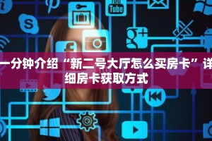 一分钟介绍“新长虹大厅正版房卡”详细房卡获取方式