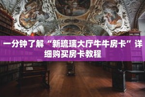 一分钟了解“新琉璃大厅牛牛房卡”详细购买房卡教程