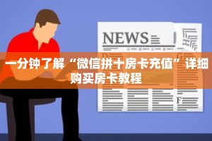 一分钟了解“微信拼十房卡充值”详细购买房卡教程