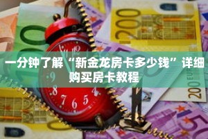 一分钟了解“新金龙房卡多少钱”详细购买房卡教程