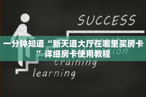 一分钟知道“新天道大厅在哪里买房卡”详细房卡使用教程