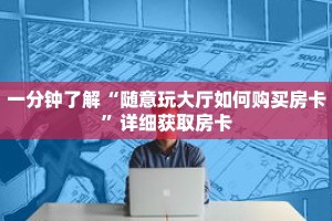 一分钟了解“随意玩大厅如何购买房卡”详细获取房卡
