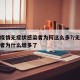 本轮疫情无症状感染者为何这么多?/无症状感染者为什么增多了