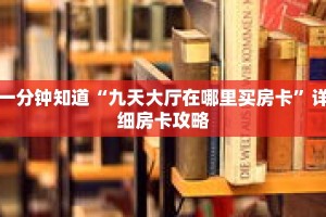 一分钟知道“九天大厅在哪里买房卡”详细房卡攻略