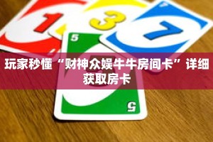 玩家秒懂“财神众娱牛牛房间卡”详细获取房卡
