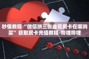 一分钟介绍“微信拼三张怎么开房间”详细房卡获取方式