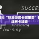 秒懂百科“新漫游房卡哪里买”获取详细房卡攻略