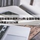 全国新增确诊病例202例/全国新增确诊1459例累计5974例