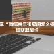 一分钟知道“乐酷房卡充值”详细房卡攻略
