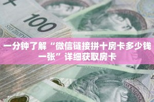 一分钟了解“微信链接拼十房卡多少钱一张”详细获取房卡