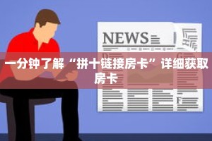 一分钟了解“拼十链接房卡”详细获取房卡