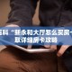 秒懂百科“新永和大厅怎么买房卡”获取详细房卡攻略