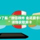一分钟了解“微信群炸 金花房卡哪里买”详细获取房卡