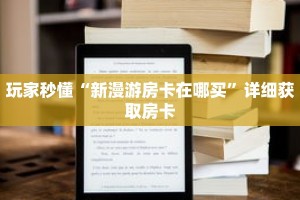 玩家秒懂“新人皇大厅怎么充值房卡”详细获取房卡