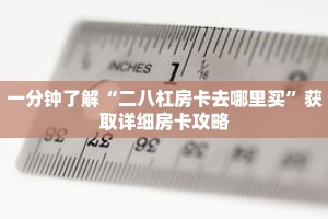 一分钟了解“二八杠房卡去哪里买”获取详细房卡攻略