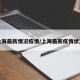 上海最新情况疫情/上海最新疫情状况