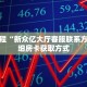 秒懂教程“新众亿大厅客服联系方式”详细房卡获取方式