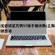 上海无症状近万例57倍于确诊数/上海新增无症状感染