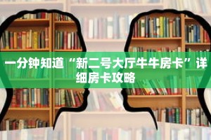 一分钟知道“新二号大厅牛牛房卡”详细房卡攻略