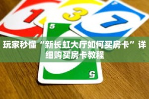 玩家秒懂“新长虹大厅如何买房卡”详细购买房卡教程