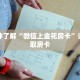 秒懂百科“火星大厅如何充值房卡”获取详细房卡攻略