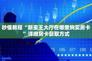 一分钟了解“新皇豪牛牛金花房卡”详细购买房卡教程