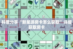 科普分享“新星游房卡怎么获取”详细获取房卡