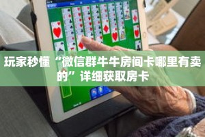 玩家秒懂“微信群牛牛房间卡哪里有卖的”详细获取房卡