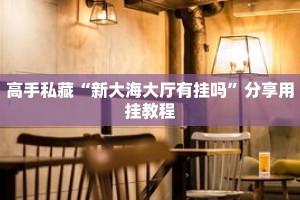 秒懂教程“乐酷大厅如何买房卡”获取房卡充值教程-哔哩哔哩