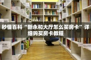 秒懂百科“新永和大厅怎么买房卡”详细购买房卡教程