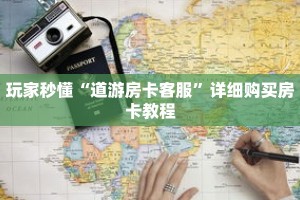 玩家秒懂“道游房卡客服”详细购买房卡教程