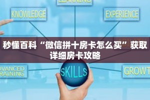 秒懂百科“微信拼十房卡怎么买”获取详细房卡攻略