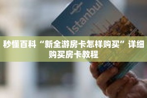 秒懂百科“新全游房卡怎样购买”详细购买房卡教程