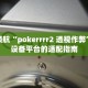 趋势领航“pokerrrr2 透视作弊”不同设备平台的适配指南