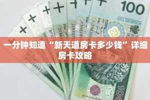 一分钟知道“新天道房卡多少钱”详细房卡攻略