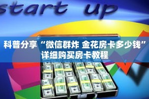 科普分享“微信群炸 金花房卡多少钱”详细购买房卡教程