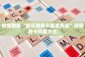 秒懂教程“乐酷副厅房卡在哪里购买”获取房卡充值教程-哔哩哔哩