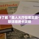 一分钟了解“美人大厅在哪买房卡”获取详细房卡攻略