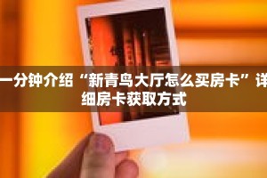 一分钟介绍“人海房卡多少钱”获取房卡充值教程-哔哩哔哩