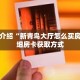 一分钟介绍“新青鸟大厅怎么买房卡”详细房卡获取方式