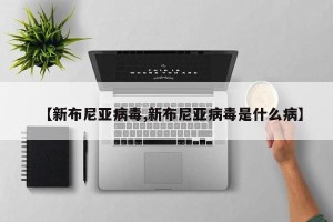 【新布尼亚病毒,新布尼亚病毒是什么病】