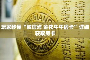 玩家秒懂“微信炸 金花牛牛房卡”详细获取房卡