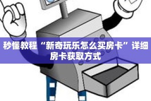 秒懂教程“新奇玩乐怎么买房卡”详细房卡获取方式