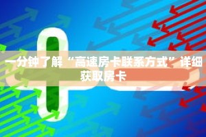 秒懂百科“新猴王大厅怎么买房卡”获取详细房卡攻略